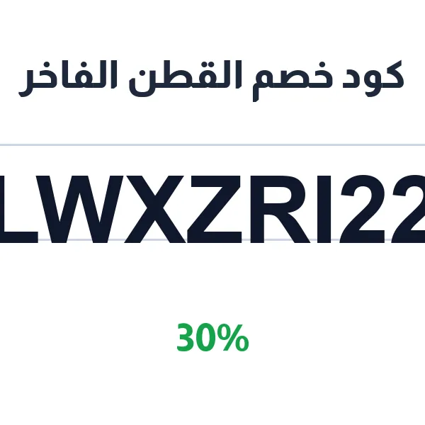 كود خصم القطن الفاخر على كل المشتريات