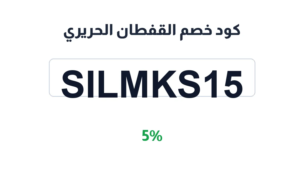 طريقة تفعيل كود خصم القفطان الحريري
