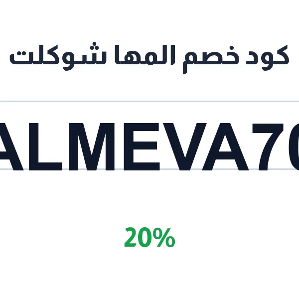 كود خصم المها شوكلت على السبح والكبكات الرجالية