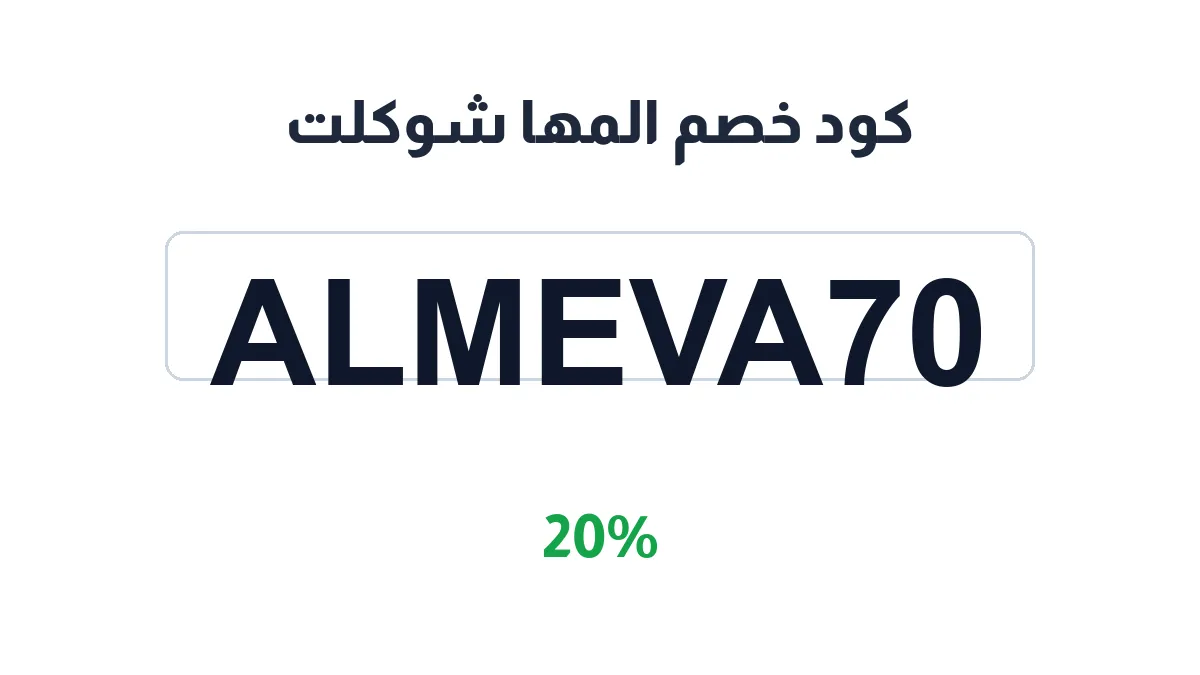 طريقة تفعيل كود خصم المها شوكلت