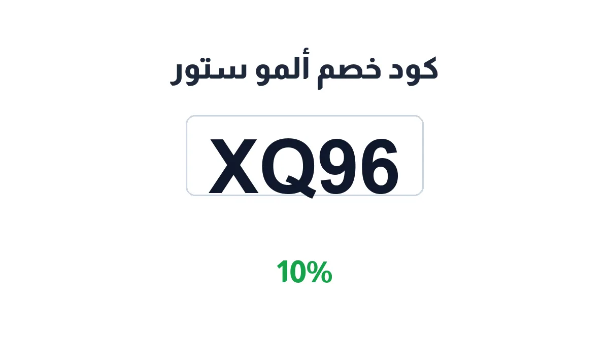 طريقة تفعيل كود خصم ألمو ستور