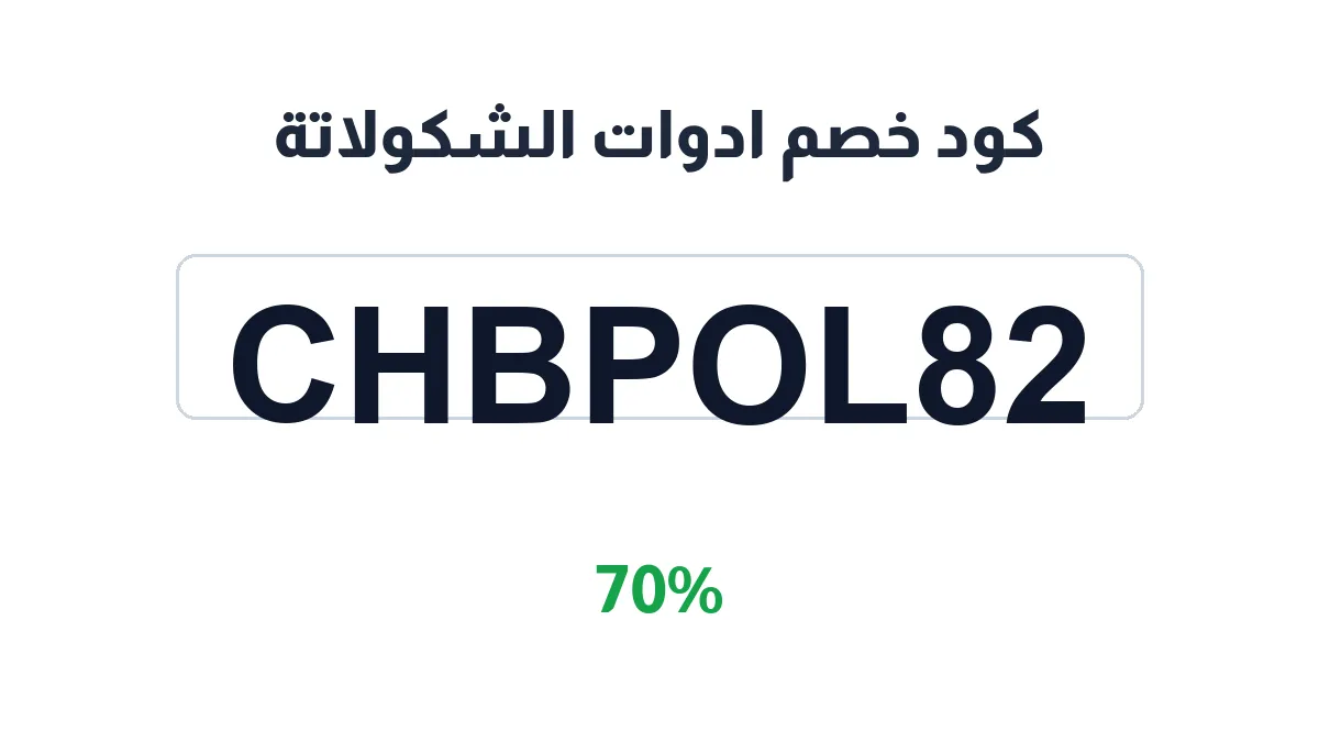 طريقة تفعيل كود خصم ادوات الشكولاتة