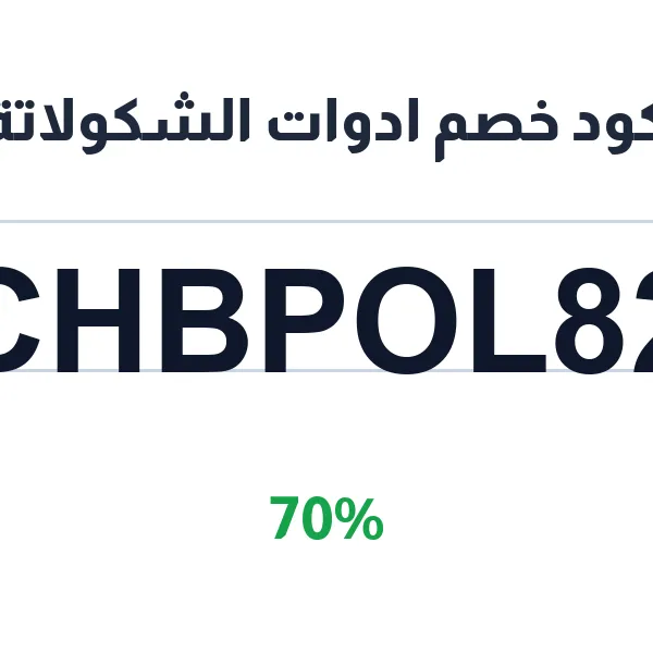 كود خصم ادوات الشكولاتة على قوالب الأكريليك والسيليكون