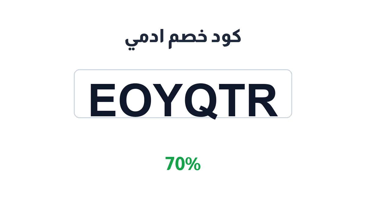 طريقة تفعيل كود خصم ادمي