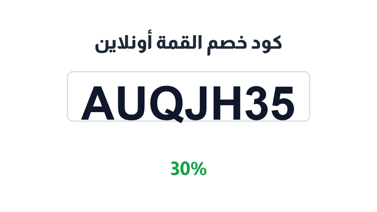 طريقة تفعيل كود خصم القمة أونلاين