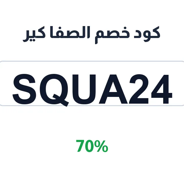 كود خصم الصفا كير على منظفات وسيروم وكريمات الوجه كود خصم الصفا كير على منظفات وسيروم وكريمات الوجه