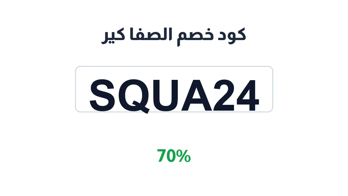 طريقة تفعيل كود خصم الصفا كير