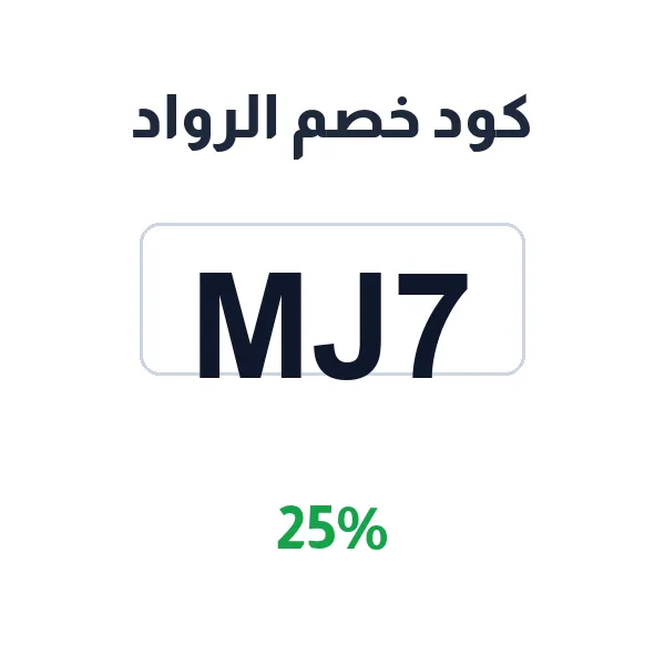 كود خصم الرواد على الأدوات المكتبية والمدرسية والورقيات كود خصم الرواد على الأدوات المكتبية والمدرسية والورقيات