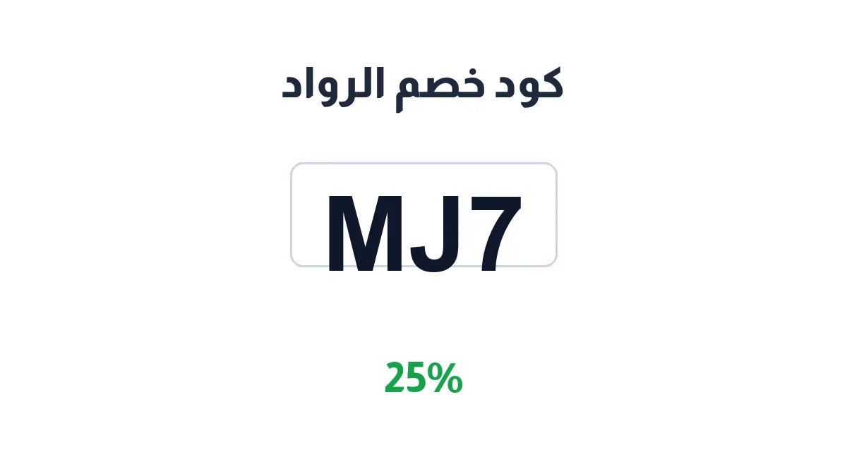 طريقة تفعيل كود خصم الرواد