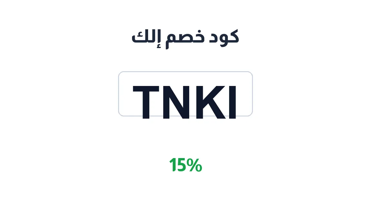 طريقة تفعيل كود خصم إلك