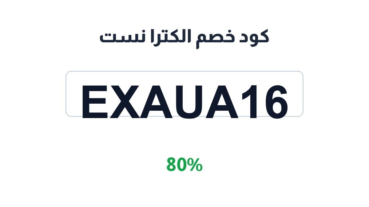 طريقة تفعيل كود خصم الكترا نست