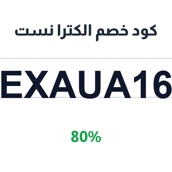 كود خصم الكترا نست على المكيفات والغسالات والثلاجات