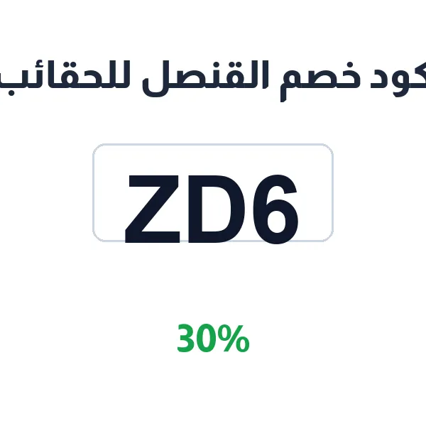 كود خصم القنصل للحقائب على كل الأقسام