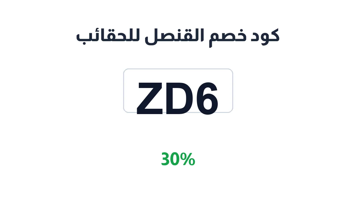 طريقة تفعيل كود خصم القنصل للحقائب