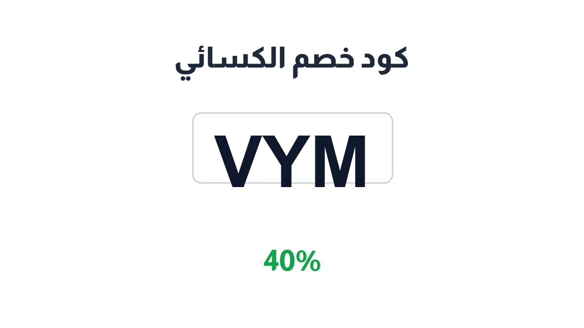 طريقة تفعيل كود خصم الكسائي