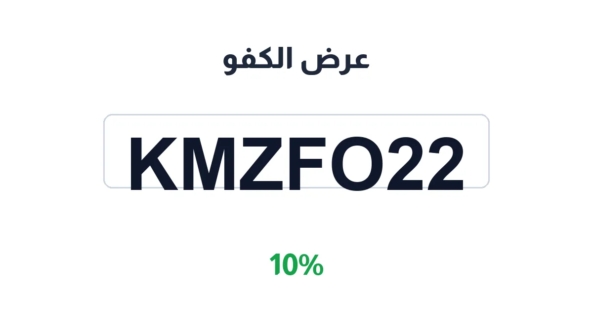 طريقة تفعيل عرض الكفو