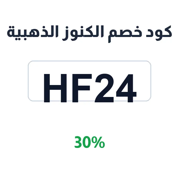 كود خصم الكنوز الذهبية على المشغولات بعيار 21 و18