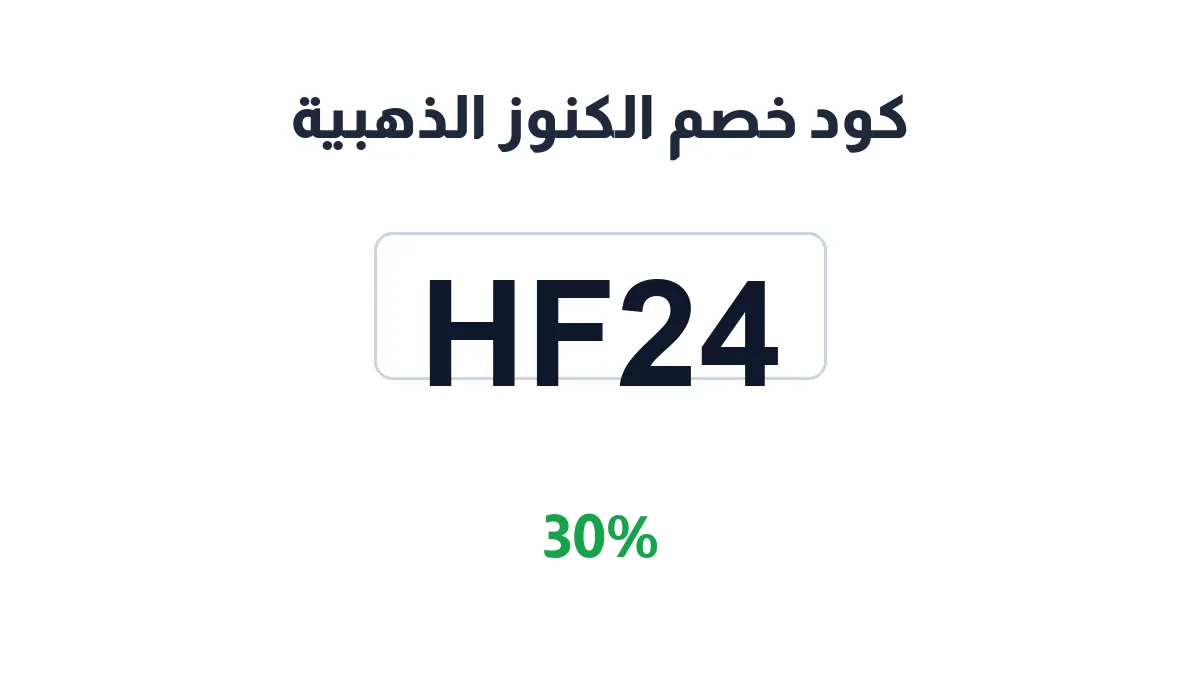 طريقة تفعيل كود خصم الكنوز الذهبية