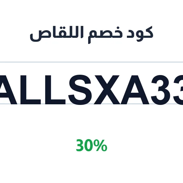 كود خصم اللقاص على الأواني والأجهزة الكهربائية كود خصم اللقاص على الأواني والأجهزة الكهربائية