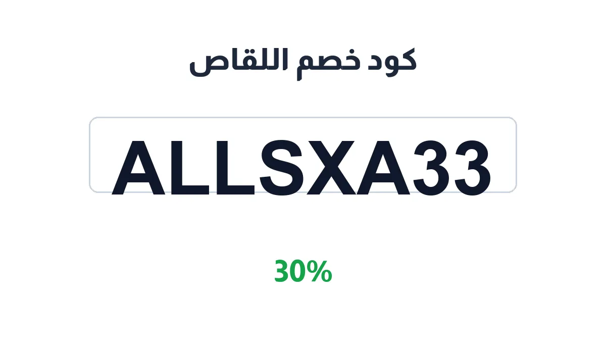 طريقة تفعيل كود خصم اللقاص