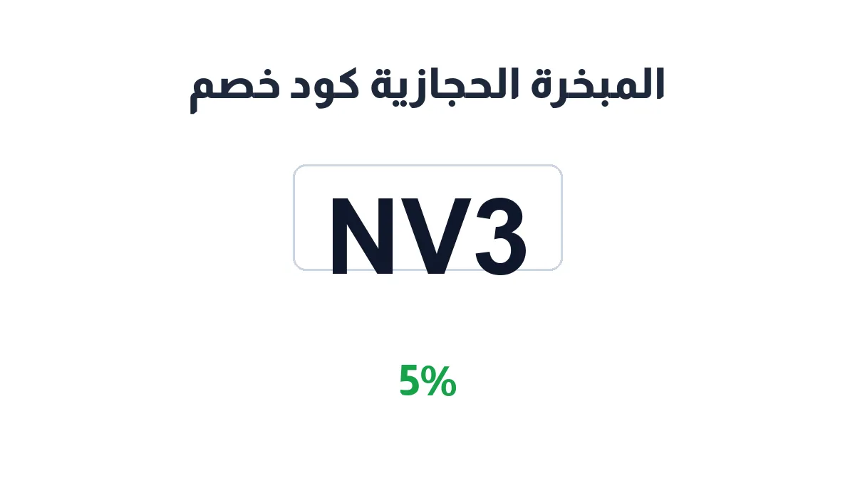 طريقة تفعيل المبخرة الحجازية كود خصم