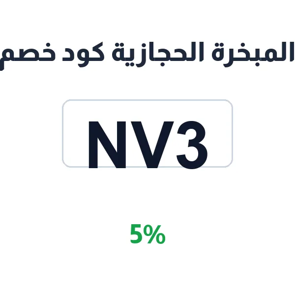 المبخرة الحجازية كود خصم على العود والبخور الأصلي المبخرة الحجازية كود خصم على العود والبخور الأصلي