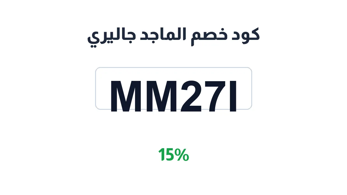 طريقة تفعيل كود خصم الماجد جاليري
