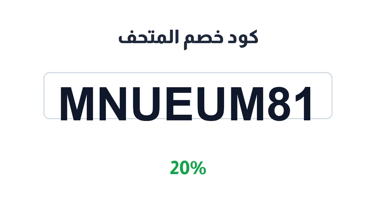 طريقة تفعيل كود خصم المتحف