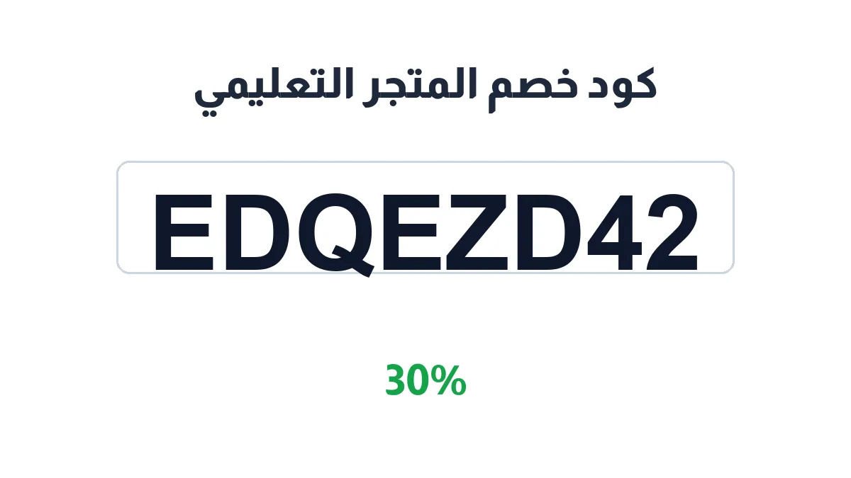 طريقة تفعيل كود خصم المتجر التعليمي
