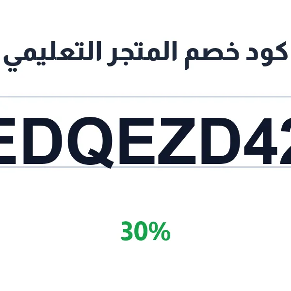 كود خصم المتجر التعليمي على أدوات الكتابة والقرطاسية كود خصم المتجر التعليمي على أدوات الكتابة والقرطاسية