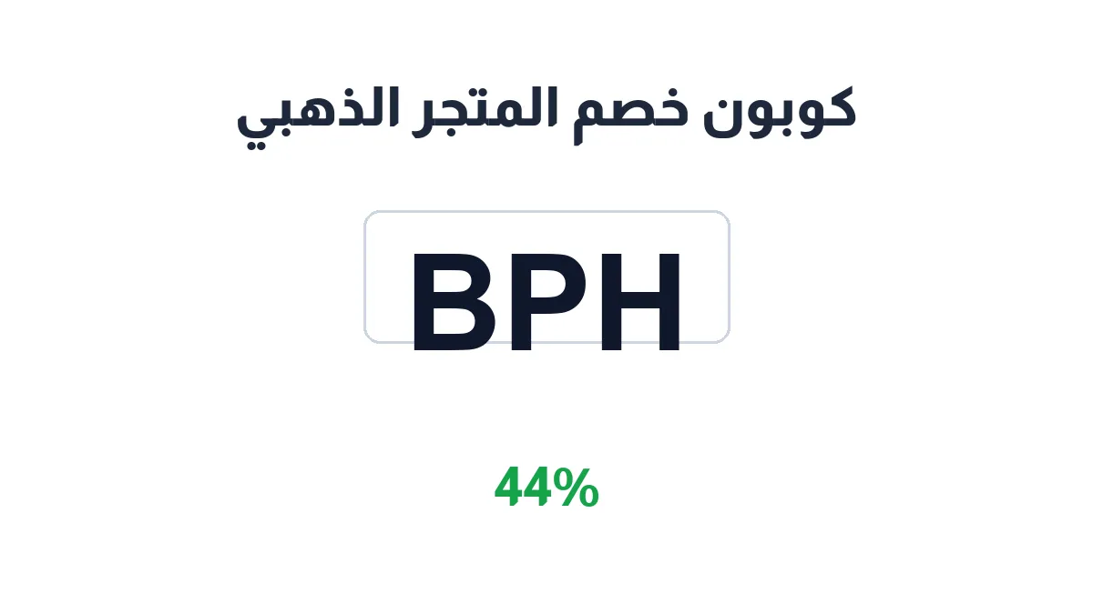 طريقة تفعيل كوبون خصم المتجر الذهبي