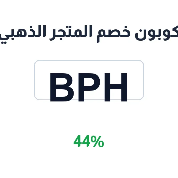 كوبون خصم المتجر الذهبي على تقسيط جوالات ايفون وسامسونج