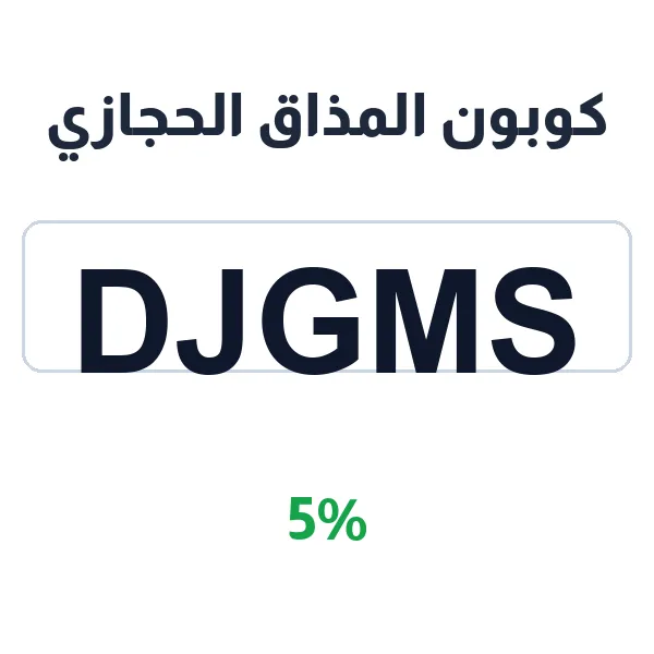 كوبون المذاق الحجازي على تمريتي وكرات التمريتي