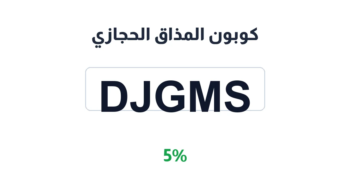 طريقة تفعيل كوبون المذاق الحجازي