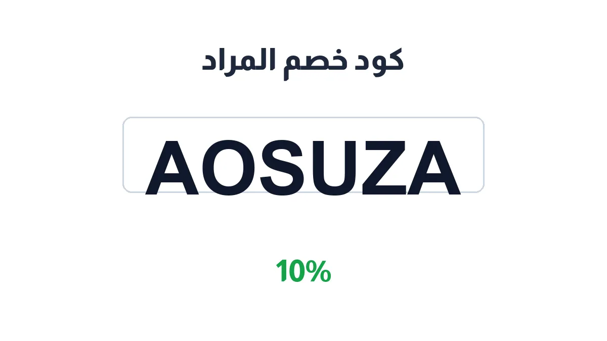 طريقة تفعيل كود خصم المراد