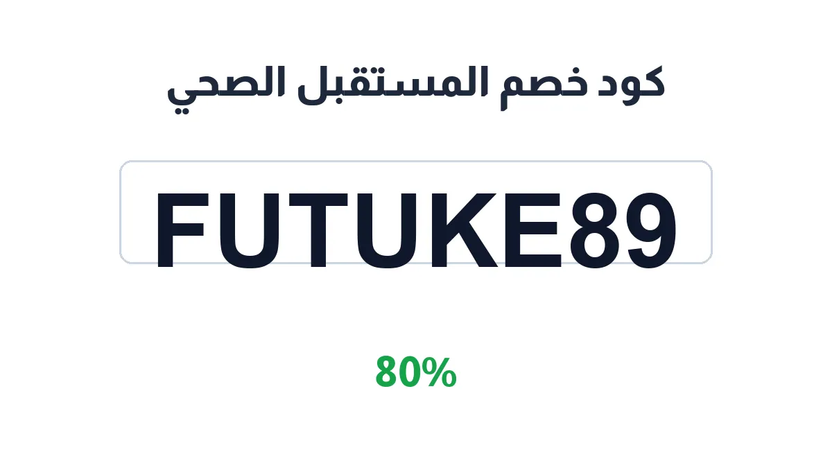 طريقة تفعيل كود خصم المستقبل الصحي