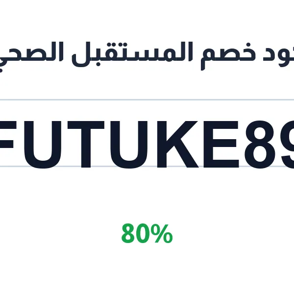 كود خصم المستقبل الصحي 80% على مستلزمات الرعاية المنزلية