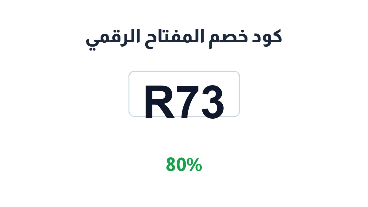 طريقة تفعيل كود خصم المفتاح الرقمي