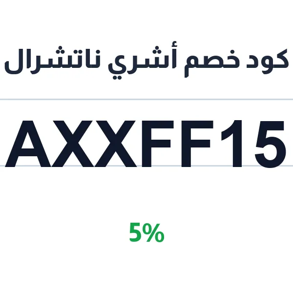 كود خصم أشري ناتشرال على منتجات العناية الطبيعية كود خصم أشري ناتشرال على منتجات العناية الطبيعية
