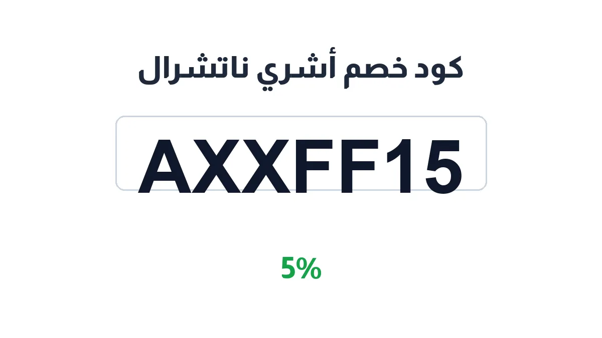 طريقة تفعيل كود خصم أشري ناتشرال