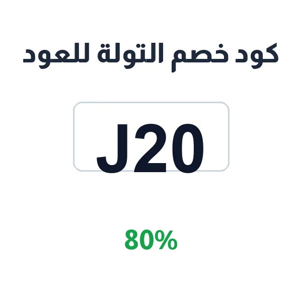 كود خصم التولة للعود على العود والبخور والعطور