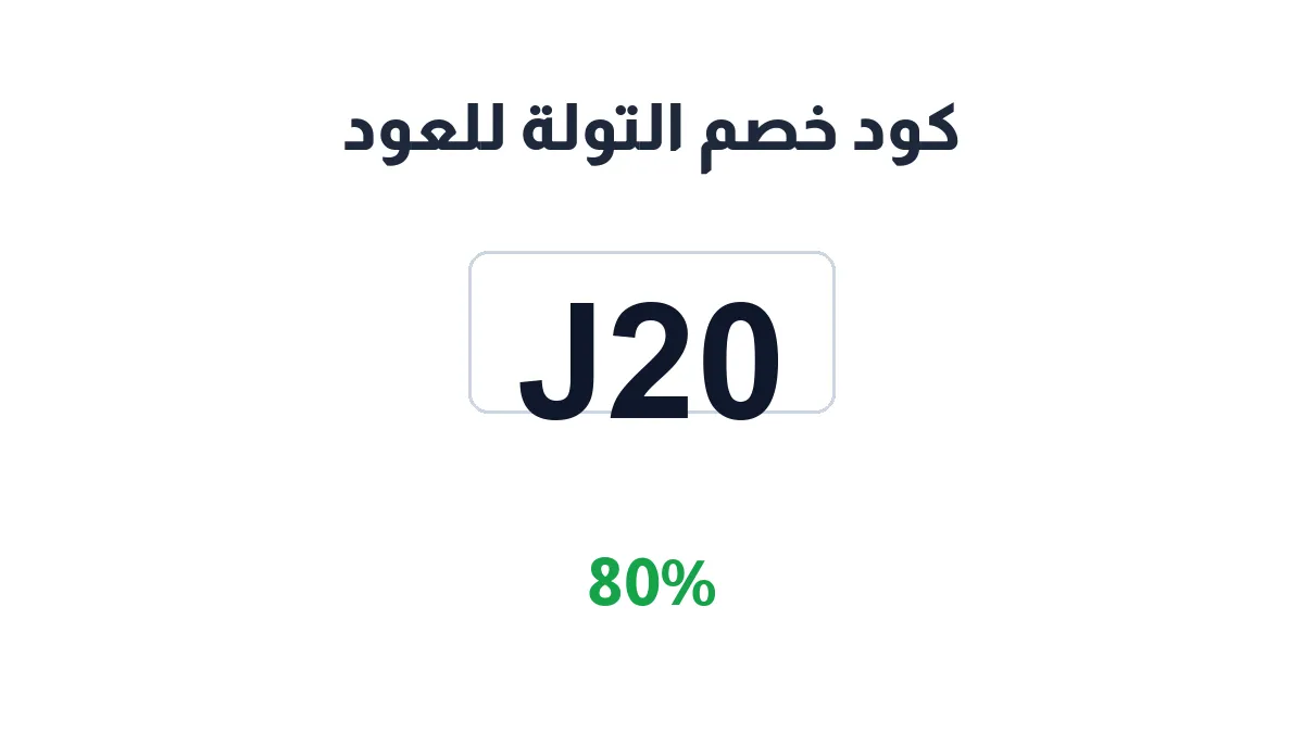 طريقة تفعيل كود خصم التولة للعود
