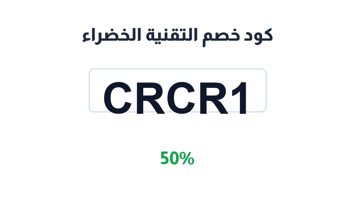 طريقة تفعيل كود خصم التقنية الخضراء