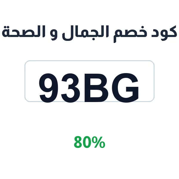 كود خصم الجمال و الصحة على مستحضرات التجميل والعناية كود خصم الجمال و الصحة على مستحضرات التجميل والعناية