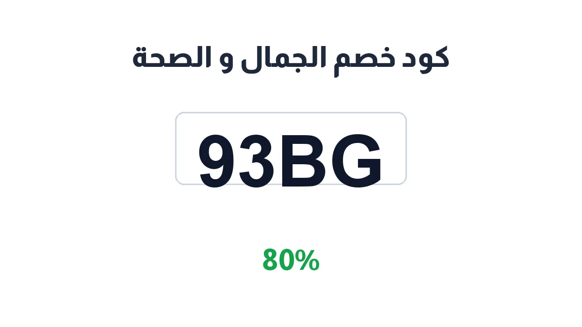 طريقة تفعيل كود خصم الجمال و الصحة