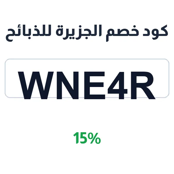 كود خصم الجزيرة للذبائح على جميع اللحوم الطازجة