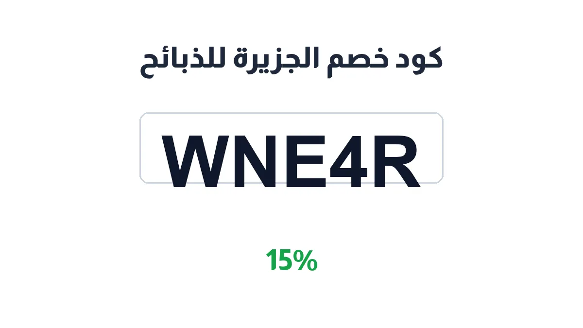 طريقة تفعيل كود خصم الجزيرة للذبائح