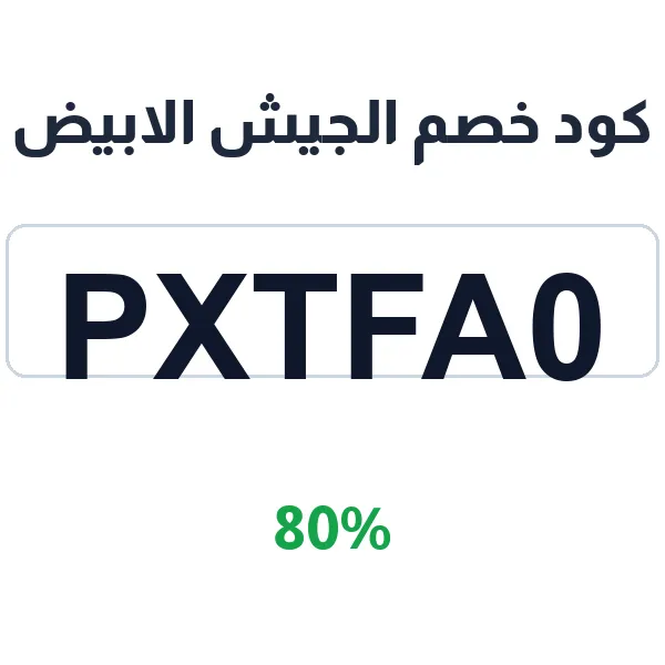 كود خصم الجيش الابيض على الملابس الطبية