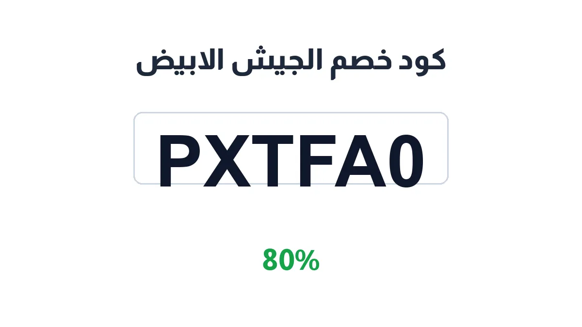طريقة تفعيل كود خصم الجيش الابيض