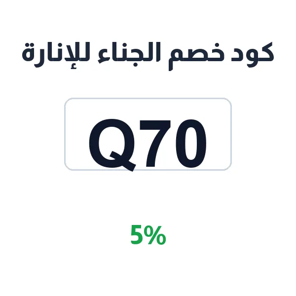 كود خصم الجناء للإنارة على جميع الثريات